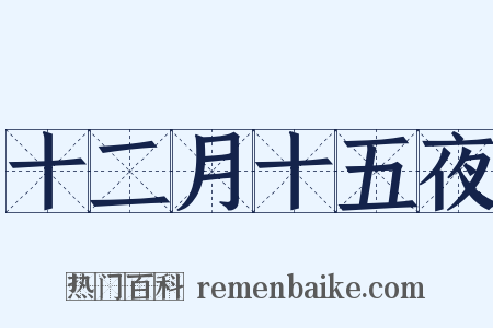 十二月十五夜是什么意思的图片